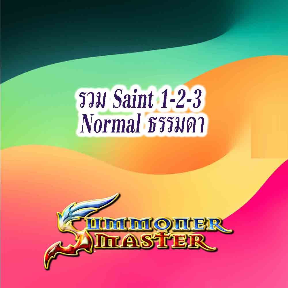 รวม The Saint 1-2-3 Normal ธรรมดา_summoner master OG
