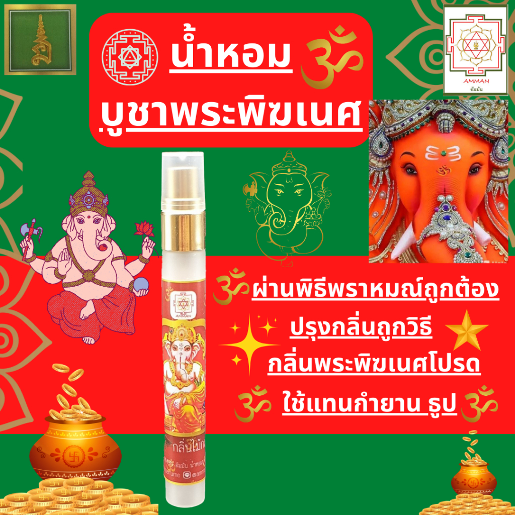 บูชา พระพิฆเนศ น้ำหอมกลิ่นไม้กฤษณา ไหว้พระพิฆเนศ น้ำหอมบูชาองค์เทพ เครื่องหอมบูชาพระพิฆเนศ แทนกำยาน
