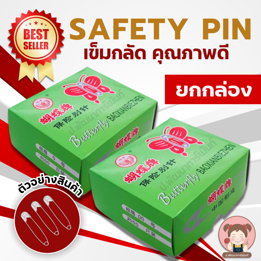 [ยกกล่อง] เข็มกัด SAFETY PIN กล่องเขียว