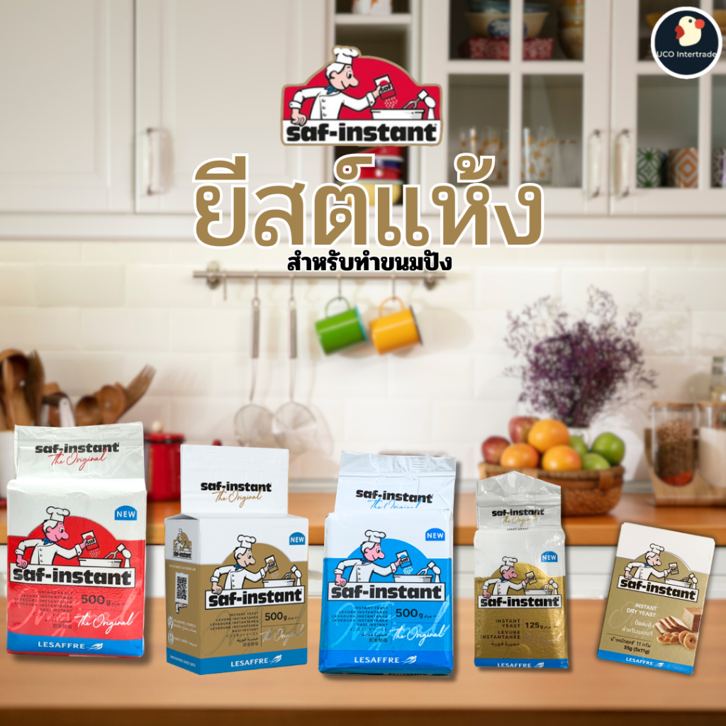 *จากฝรั่งเศส* ยีสต์ ยีสต์นก ตราเลอชาร์ฟ LE SAFFRE ชาฟ-อินสแตนท์ 4 ขนาด 2สูตร ฉลากทอง ฟ้า