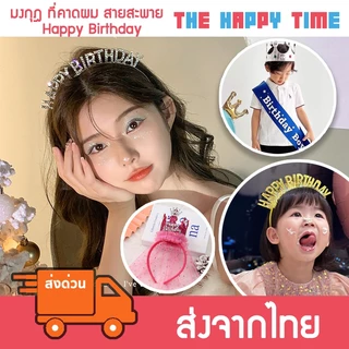 [ส่งด่วน] ที่คาดผม สายสะพาย ลายวันเกิด Happy Birthday มงกุฎลายวันเกิด