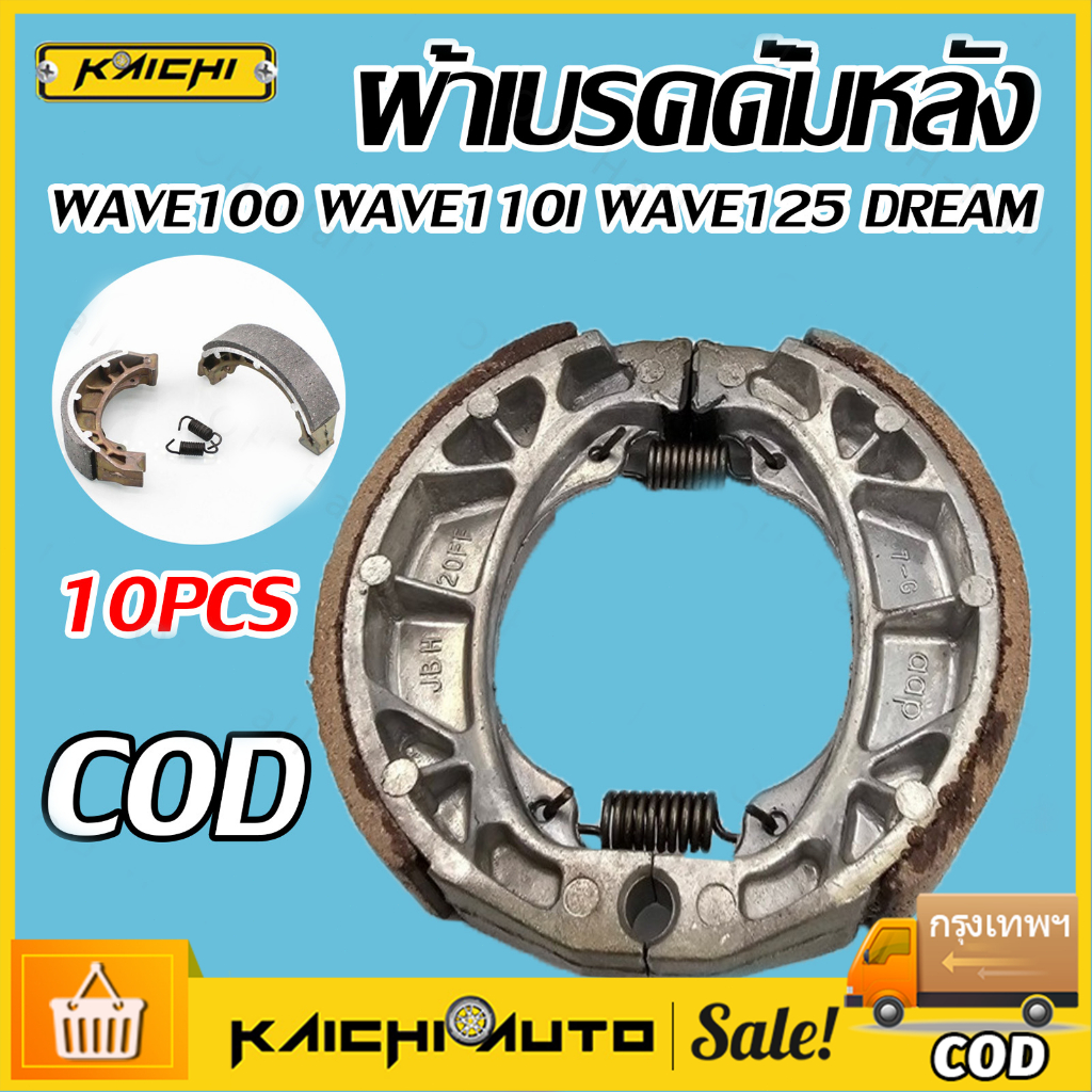 ผ้าเบรคดั้มหลัง แพ็ค เวฟ สุดคุ้ม(มีเก็บปลายทาง) 10ชิ้น WAVE100 WAVE110I WAVE125 DREAM