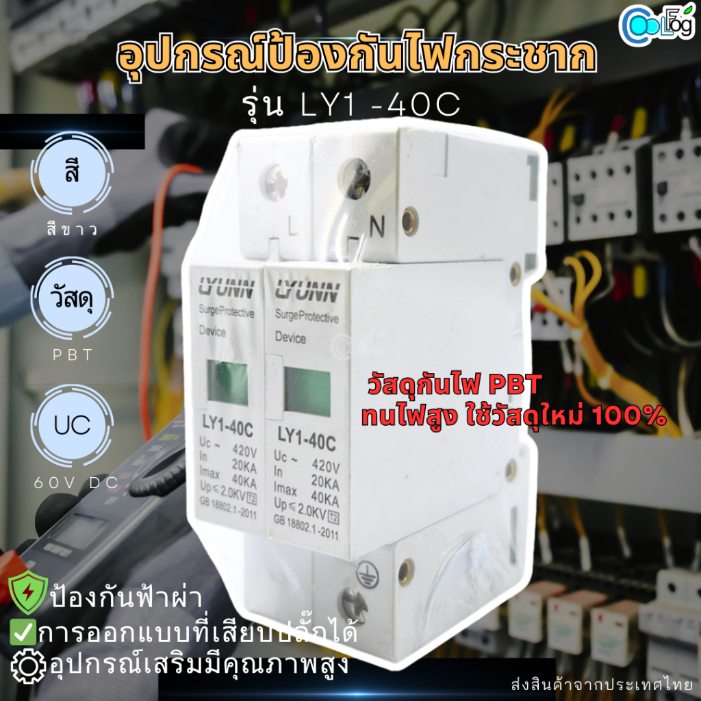 อุปกรณ์ป้องกันไฟกระชาก รุ่น LY1 -40C วัสดุกันไฟ PBT  ทนไฟสูง ใช้วัสดุใหม่ 100% ป้องกันฟ้าผ่า การออกแ