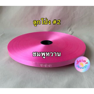 ริบบิ้นทำโบว์พวงมาลัย เนื้อทราย ตราลูกโป่ง เบอร์ 2