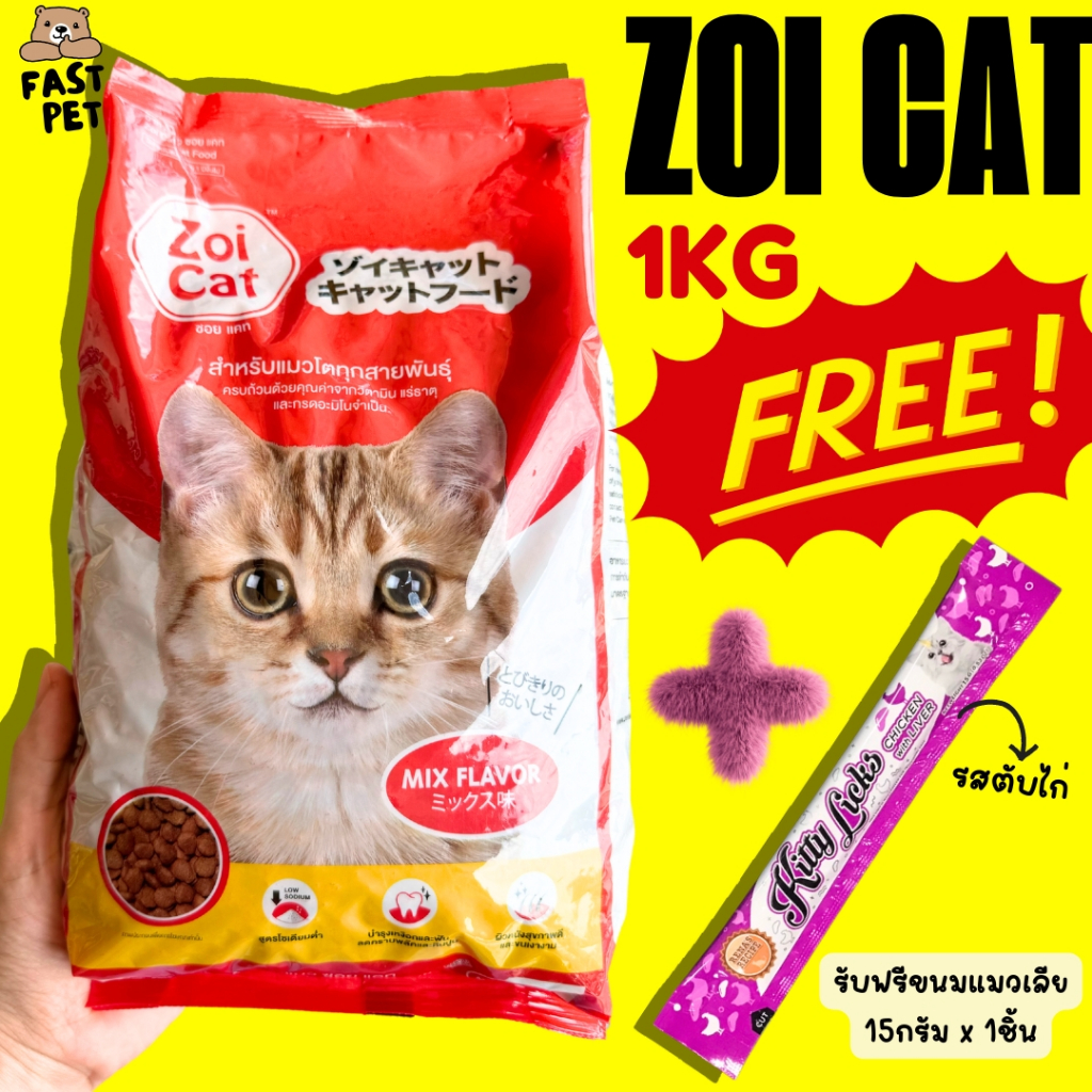 อาหารแมว ซอยแคท Zoi Cat 1กก แพคเกจจากโรงงาน 🐱รับฟรี ขนมแมวเลีย 15กรัม 1ชิ้น ทุกๆ 1กก❤