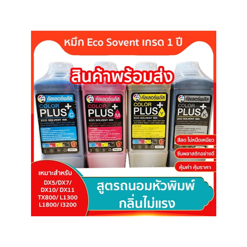 หมึกพิมพ์ Eco Sovent สำหรับหัวพิมพ์ XP600, L1300, L1800, i3200 (เกรด 1 ปี)