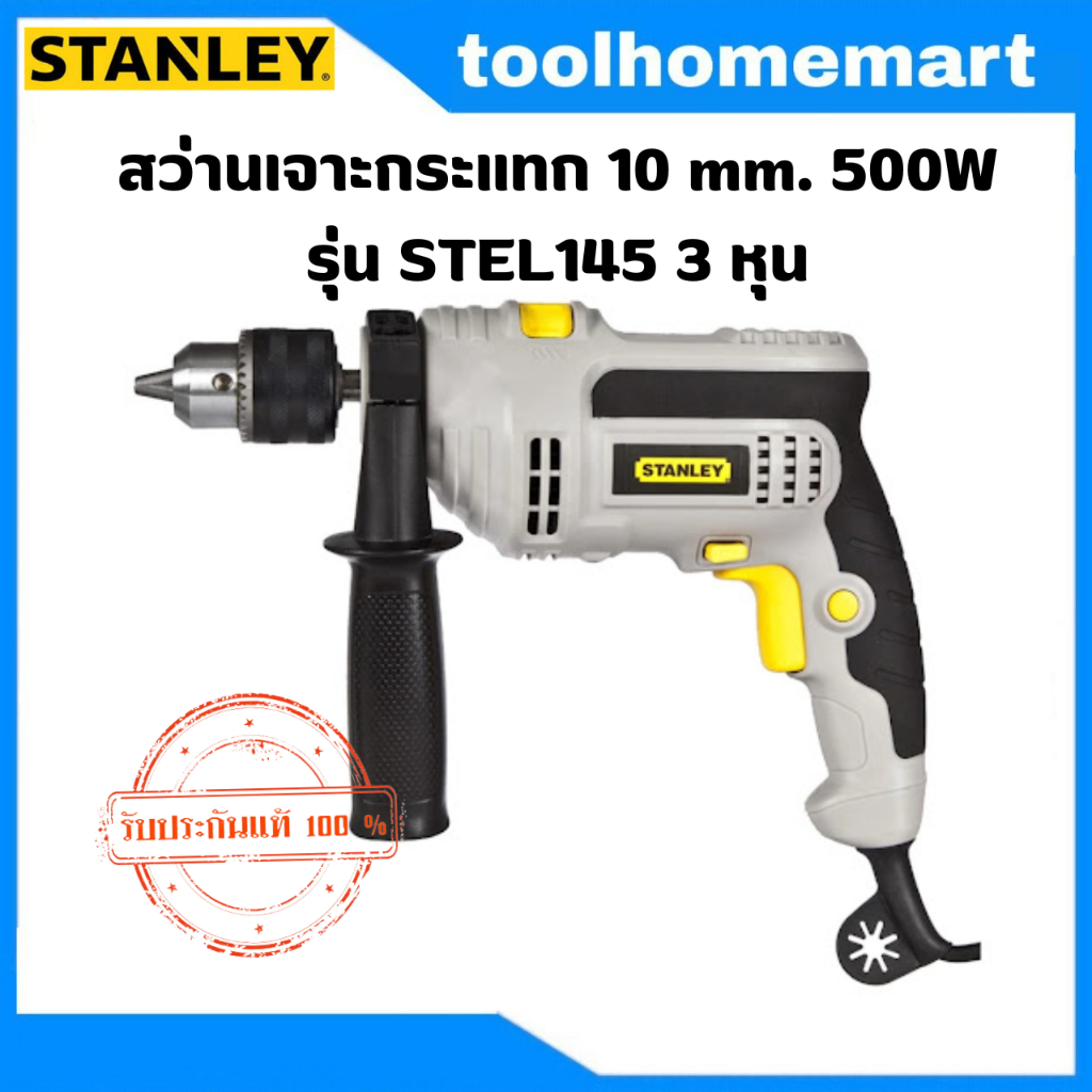 สแตนลีย์ STEL145 สว่านกระแทก 500W หัวจับ 10 มม. | Stanley Electric_Drill