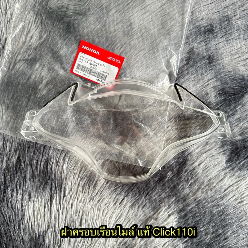 ฝาครอบเรือนไมล์คลิก110i แท้ศูนย์ 37211-KVB-T01