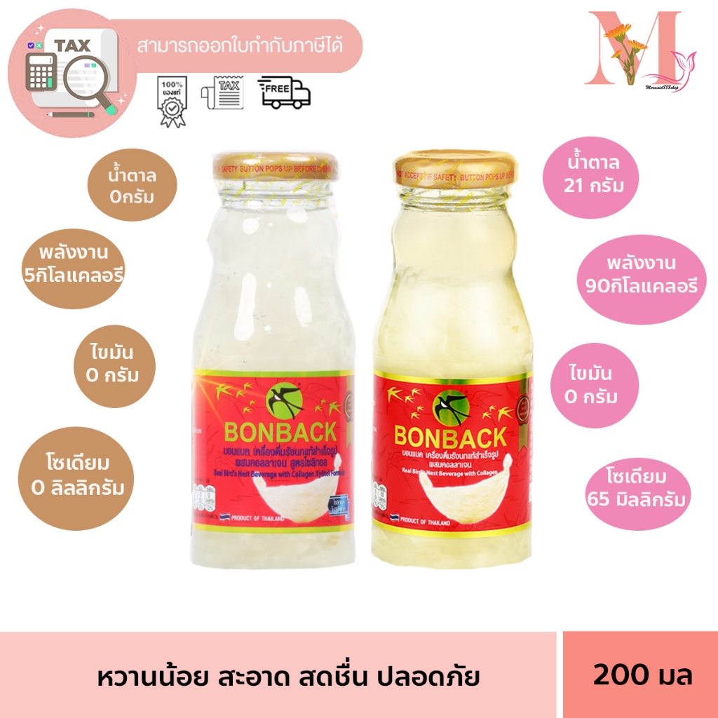 บอนแบค BONBACK เครื่องดื่มรังนก สำเร็จรูป สูตรธรรมชาติผสมคอลลาเจน ขนาด 200 ml