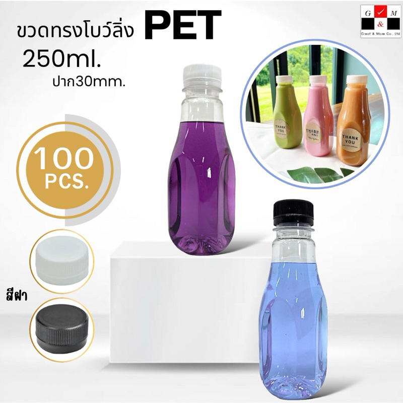Greatandmor(แพ็ค 100 ใบ) ขวดพลาสติก ขวดทรงโบว์ลิ่ง ขวดPET ขนาด 250ml. (พร้อมฝา)
