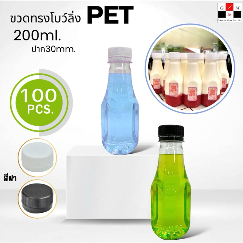 Greatandmore(แพ็ค 100 ใบ) ขวดพลาสติก ขวดทรงโบว์ลิ่ง ขวดPET ขนาด 200ml. (พร้อมฝา)
