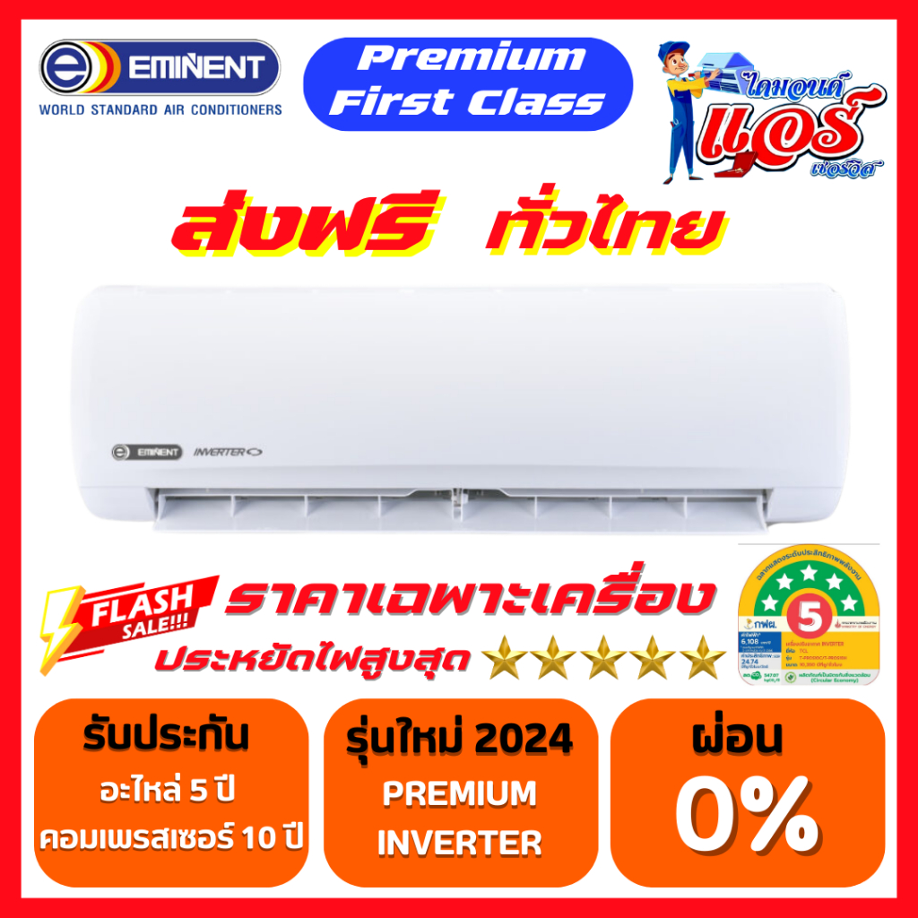 แอร์ EMINENT รุ่น Premium First Class ประหยัดไฟ สูงสุด 5 ดาว รับประกันอะไหล่ 5 ปี คอมเพลสเซอร์ 10 ปี