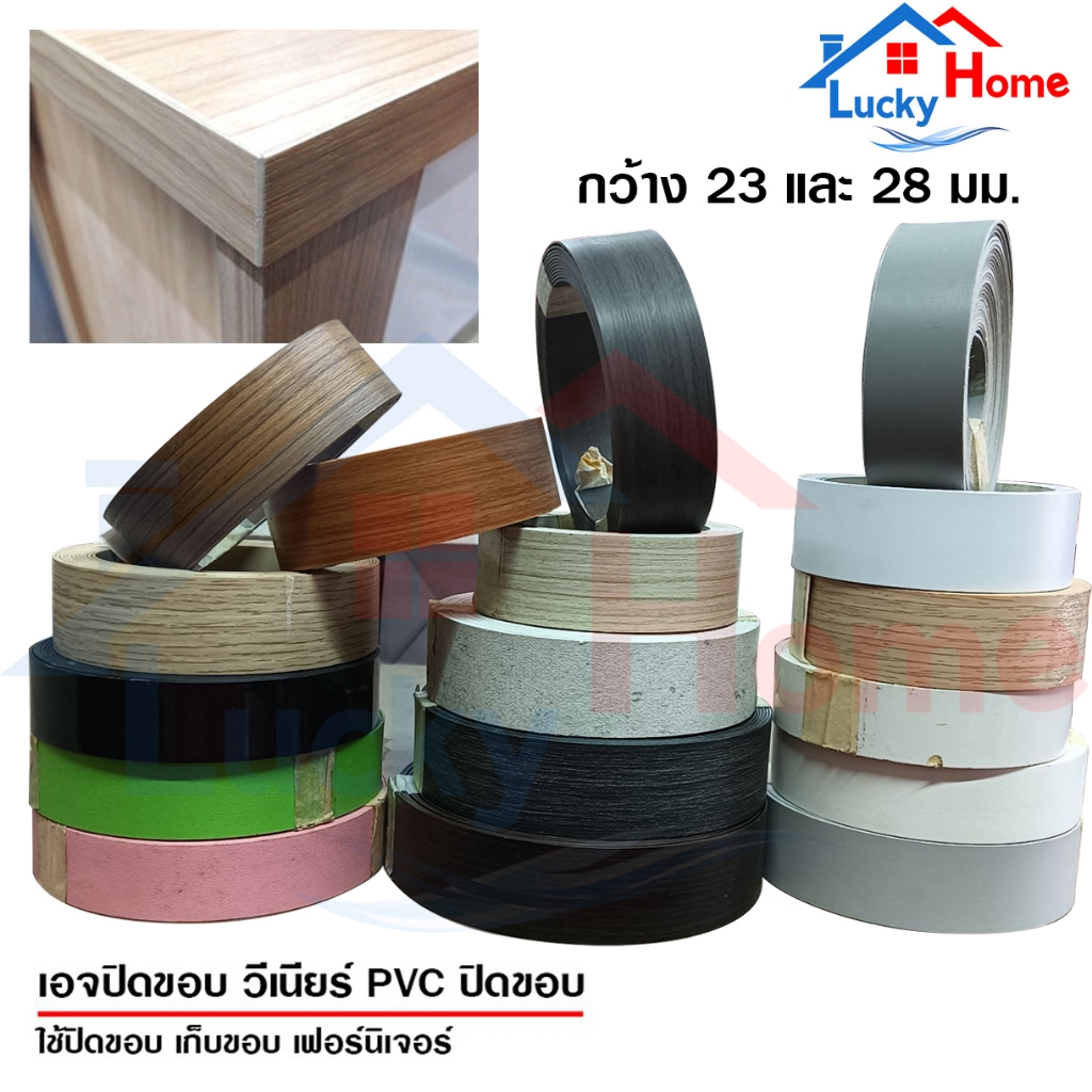 เอจปิดขอบ วีเนียร์ปิดขอบ วีเนียร์PVC กว้าง 23และ 28มม.  หนา 1มม. เลือกลายได้ คละความยาว