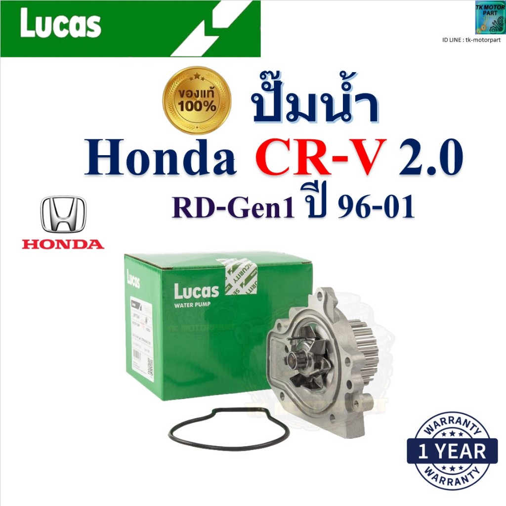LUCAS ปั๊มน้ำ ฮอนด้า ซีอาร์วี,Honda CRV 2.0 RD-Gen1 ปี 96-01 เครื่อง B20B ,LWPT5046