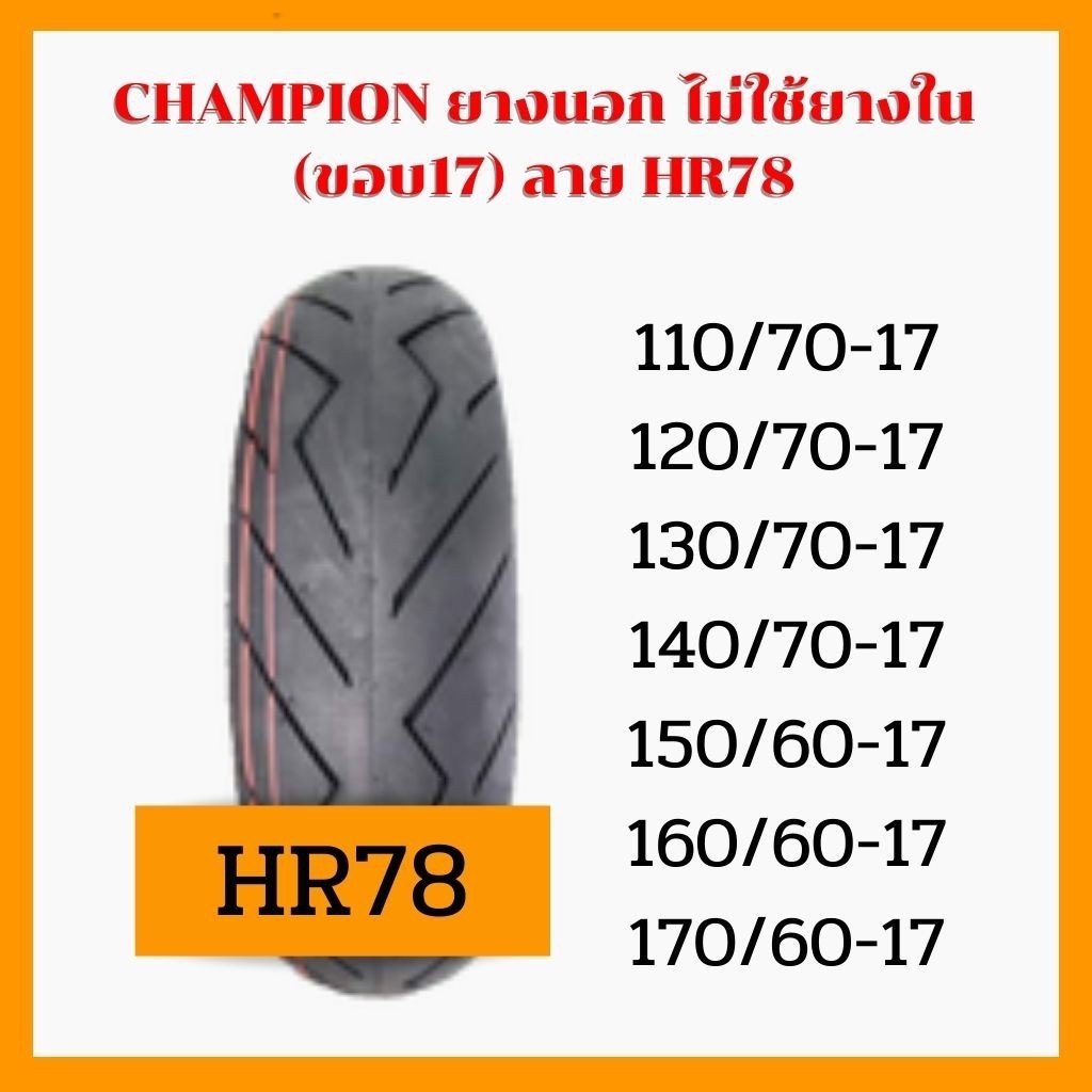 ยางปี 2023Champion HR78 ลายสายฟ้าบิคไบค์150 -750CC 110/70-17 120/70-170130/70-17 140/70-17 150/60-17