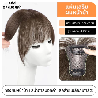 แผ่นเสริมผมด้านหน้า ผมแท้ รหัส 877-899 ตาข่ายตรงกลางทอมือรูปตัวT 4x6 ซม. : ความยาว 25 ซม.