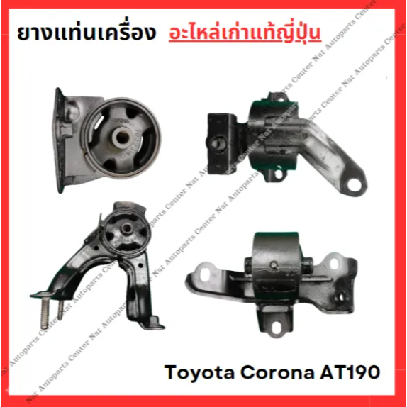 ลูกยางแท่นเครื่อง Toyota AT190 4A-FE 1.6cc ปี 93-97