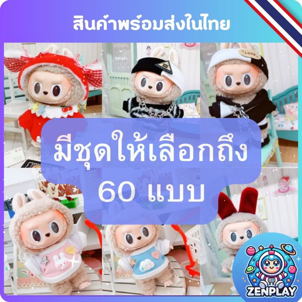 ชุด Labubu Macaron ผ้าฝ้าย 10-15 ซม. แฟชั่น อุปกรณ์เสริม จี้ตุ๊กตาลาบูบู ผ้ากํามะหยี่ขนนิ่ม