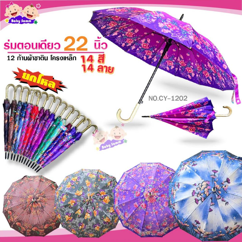 ร่ม 1 โหล ร่ม 12 ก้าน 22 นิ้ว ผ้าซาตินลายดอกไม้ คละลาย  คละสี  มียูวี (CY1202)