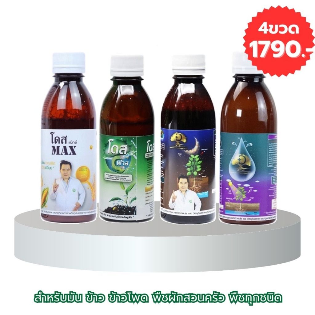 ชุดอาหารเสริมพืช เพิ่มผลผลิต Dose [4ขวด] ใช้ได้กับพืชทุกชนิด