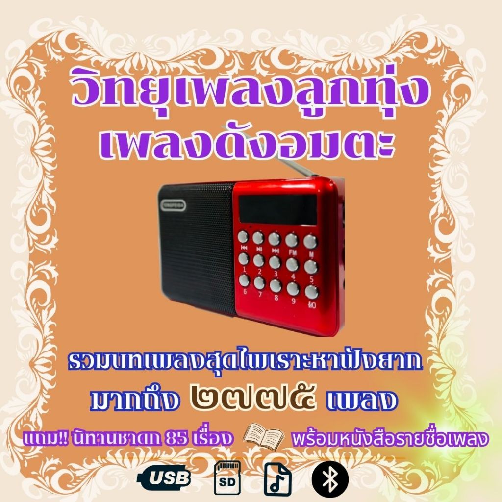Flash Drive  USB. Mp3 เพลงลูกทุ่งอมตะ 70-80