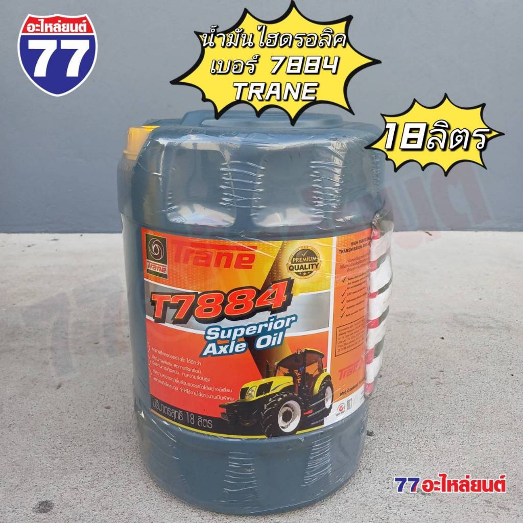 TRANE น้ำมันไฮดรอลิค T7884 SUPERIOR AXLE OIL (18 ลิตร)