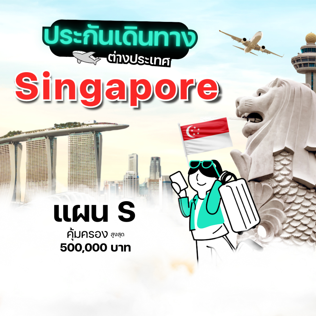 [E-voucher] insurverse อินชัวร์เวิร์ส ประกันเดินทางต่างประเทศ สิงคโปร์ แพ็คเกจ S