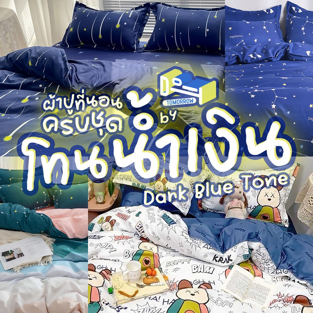 [ผ้าปูสูง 8 นิ้ว] ชุดผ้าปูที่นอน ครบชุด 6 ชิ้น 🌊 โทนน้ำเงิน 🌌 + ผ้าห่มขนาด 160x210ซม.(5 ฟุต) + ผ้าปูขนาด 3.5 / 5 / 6 ฟุต