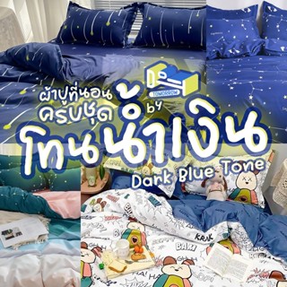 ชุดผ้าปูที่นอน ครบชุด 6 ชิ้น โทนน้ำเงิน ขนาด 3.5 ฟุต / 5 ฟุต…