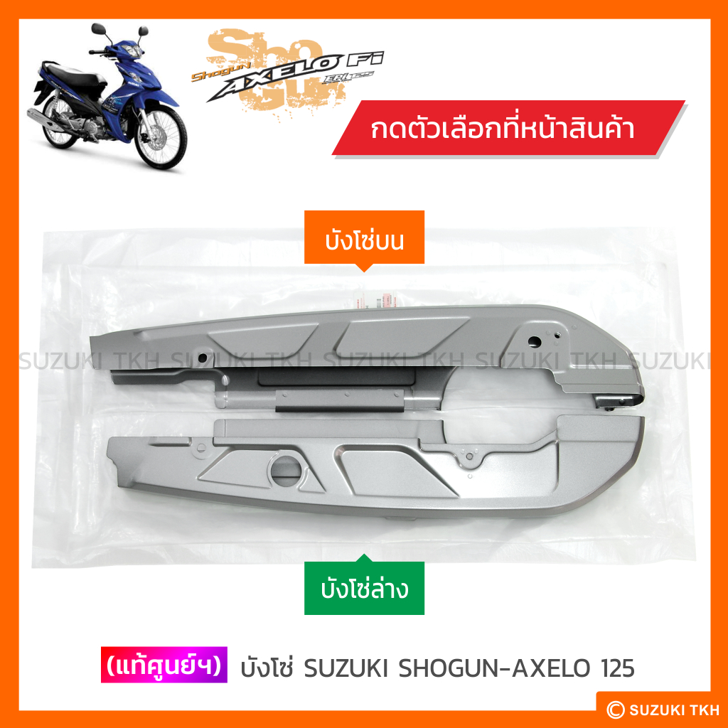 [แท้ศูนย์ฯ] บังโซ่ SUZUKI SHOGUN-AXELO 125