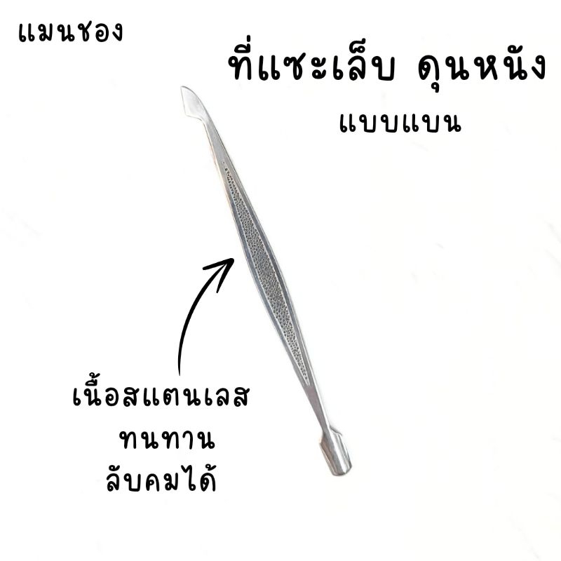 ที่แซะเล็บ ดุนหนัง สแตนเลส ด้ามแบน (แมนชอง ซองลายกุหลาบ)