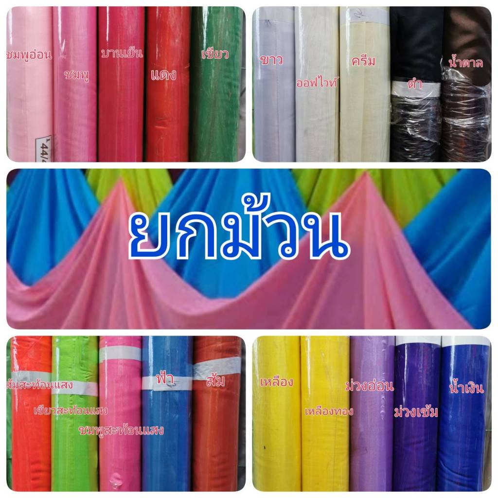 ยกม้วนผ้าซับใน ผ้าออแกนซ่า ผูกรั้ว ผูกเต้นท์