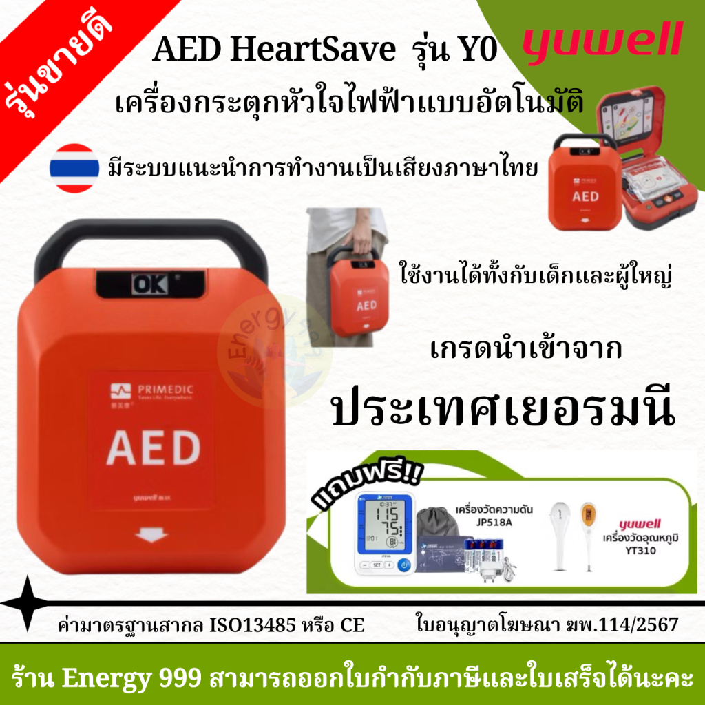 เครื่อง AED เครื่องกระตุกหัวใจด้วยไฟฟ้าแบบอัตโนมัติ รุ่น HeartSave Y0 แนะนำการทำงานเสียงภาษาไทย
