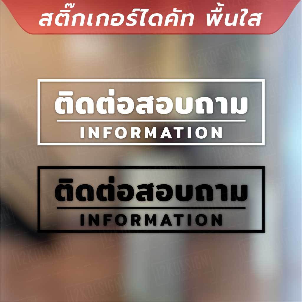 ป้ายติดต่อสอบถาม INFORMATION เป็นสติกเกอร์ไดคัทพื้นใส เหมาะสำหรับติดกระจก