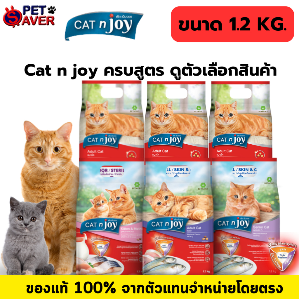Cat n joy 1.2kg แค็ท เอ็นจอย อาหารแมว ครบสูตร ขนาด 1.2 กก โกเม่ ซีฟู๊ด ปลาทะเล ทูน่า
