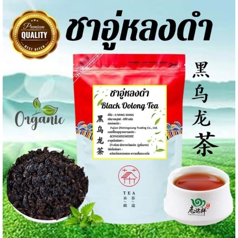 🇹🇭 ชาอู่หลงดำ Black Oolong Tea (อู่หลงคั่วถ่าน) 黑乌龙茶 ชาออร์แกนิก กลิ่นหอม รสชาติดี (100กรัม)