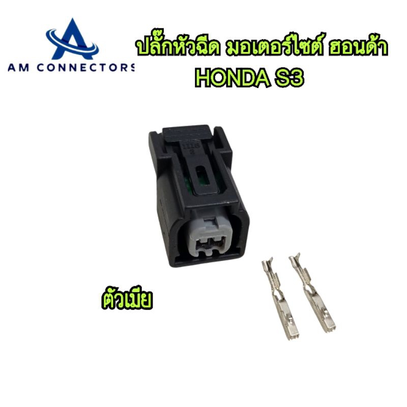 ปลั๊กหัวฉีด มอเตอร์ไซต์ ฮอนด้า Honda S3 ตัวผู้ ตัวเมีย ส่งจากไทย