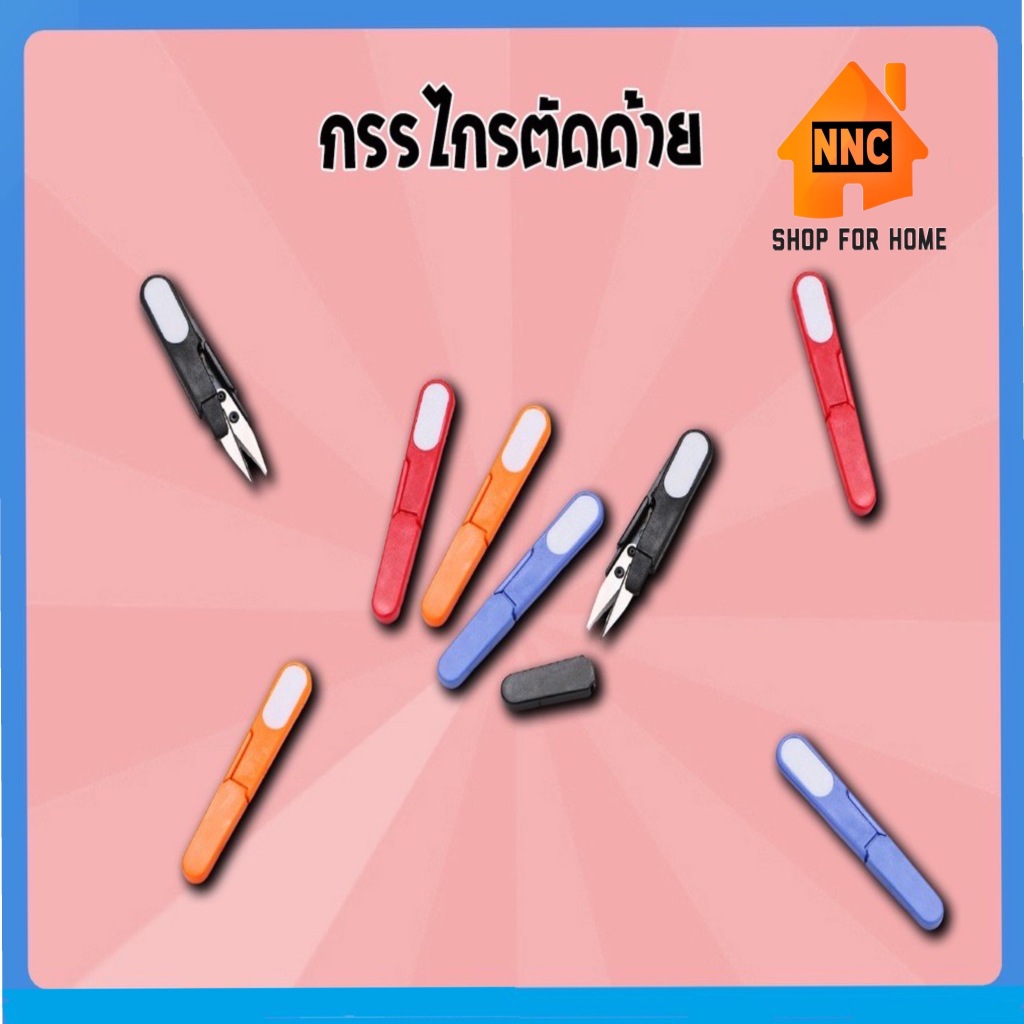 กรรไกรก้ามปูมีปลอกสำหรับเก็บเพื่อความปลอดภัย เป็นกรรไกรสำหรับตัดเศษด้าย เศษผ้า