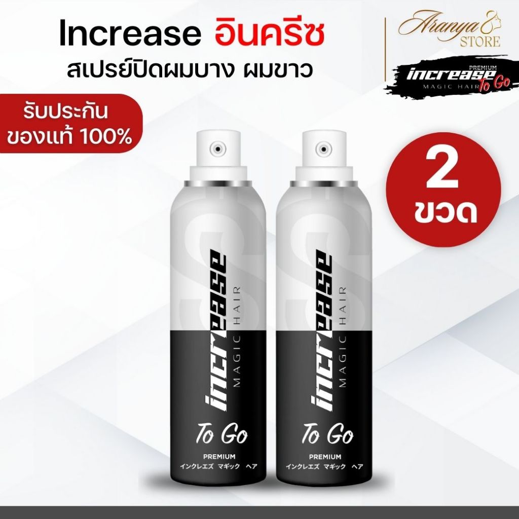 (2 ขวด) Increase Magic Hair อินครีซ สเปรย์ปิดผมบาง ปิดผมขาว แก้ผมบาง สเปรย์ปิดผมขาว ที่ปิดผมบาง
