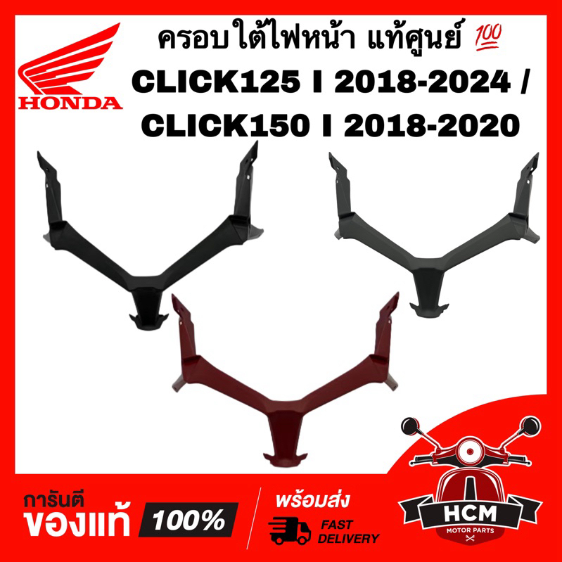 ครอบใต้ไฟหน้า CLICK125 I 2018 2019 2020 / CLICK150 I / คลิก125 I 2018-2020 / คลิก150 I 2018-2020 แท้