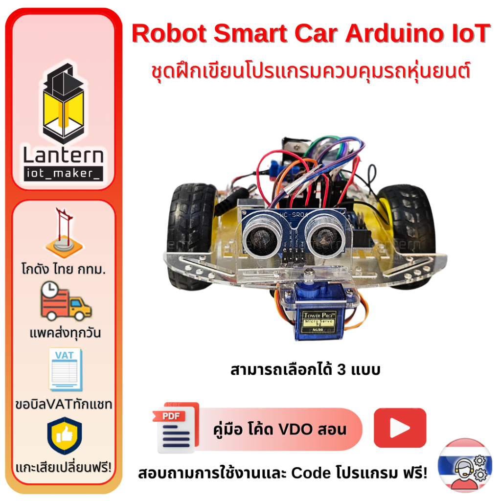Robot Smart Car Arduino IoT ชุดฝึกเขียนโปรแกรมควบคุมรถหุ่นยนต์