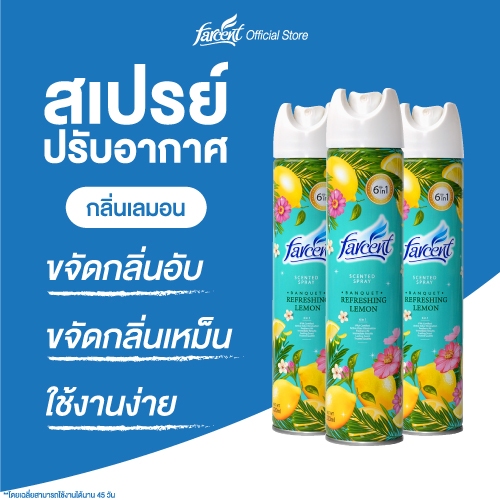 [3 กระป๋อง] ฟาร์เซ็นท์ สเปรย์น้ำหอมปรับอากาศ 320 มล. (เลือกกลิ่นได้)