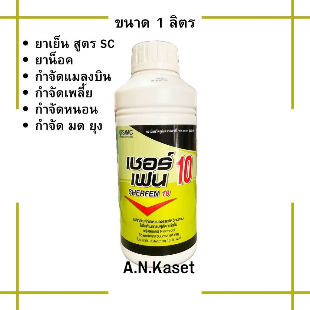 เชอร์เฟน[ไบเฟนทริน10%SC] 1ลิตร สารกำจัดแมลงแบบน็อคสูตรเย็น กำจัดเพลี้ย หนอน แมลงบิน ยุง แมลงวัน