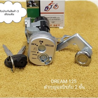 สวิทช์กุญแจ ดรีม125 DREAM125  ชุดกุญแจชุดใหญ่ทั้งชุดล็อค 2 ช…