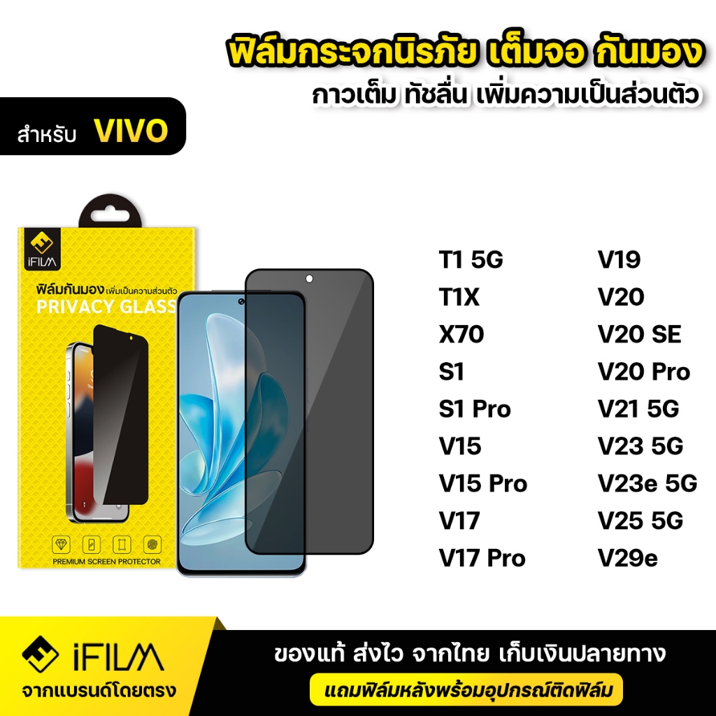 iFILM ฟิล์มกันมอง กระจก นิรภัย For VIVO V20 Pro V21 V23 V23e V25 V29e S1 Pro T1X เต็มจอ ฟิล์ม กันเสื