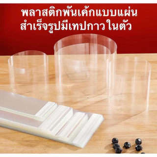 พลาสติกพันเค้กแบบแปะ (มีหลายขนาด)