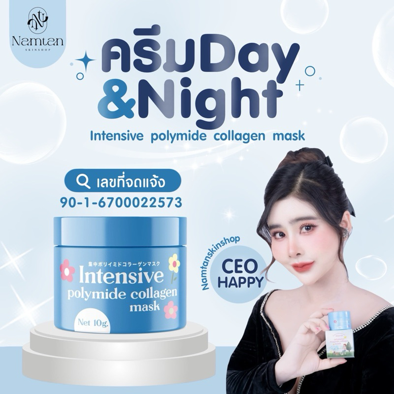 ครีมเดย์ไนท์5g.Day&Night (Intensive polymide collagen mask) ทาเช้า-เย็น