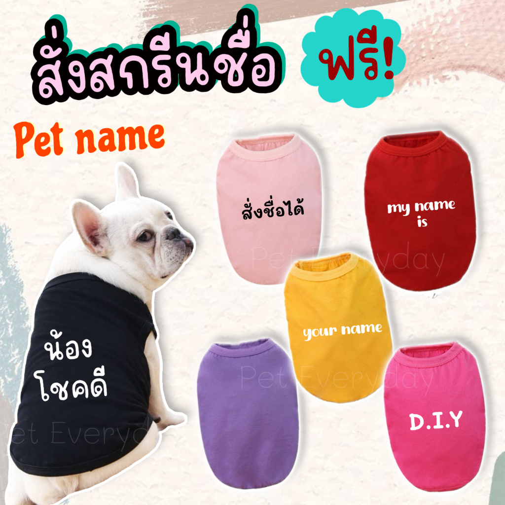 🔥ส่งฟรี TH🔥เสื้อสัตว์เลี้ยง สกรีนชื่อได้ตามต้องการ ชุดน้องหมา น้องแมว สั่งพิมชื่อได้🦄