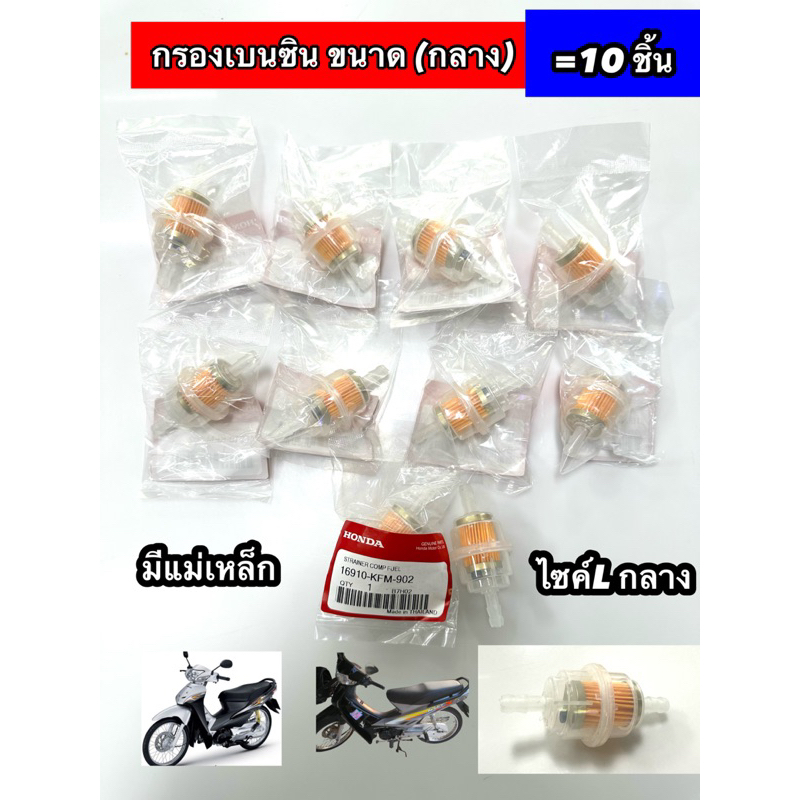 กรองน้ำมันเบนซิน ขนาดกลาง แพ็ค10ชิ้น (มีแม่เหล็ก) ขาย [ ชุด=10ชิ้น ] ตัวกลาง ไซค์L