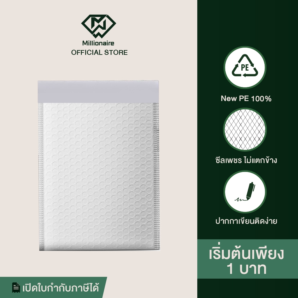 [เริ่มต้น 1 บาท] Millionaire ซองกันกระแทก ซองบับเบิ้ล ไม่มีจ่าหน้า ราคา/ใบ (เกรด AAA หนา 120 GSM)
